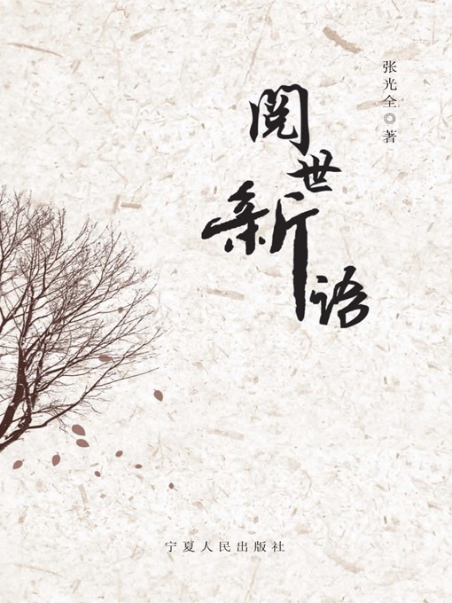 Title details for 阅世新语 (Understanding the World with in a New Perspective ) by 张光全 (ZhangGuangquan) - Available